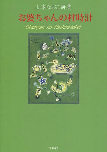 お婆ちゃんの柱時計 山本なおこ詩集[本/雑誌] (単行本・ムック) / 山本なおこ/著