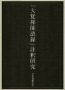 「大覚禅師語録」註釈研究[本/雑誌] (単行本・ムック) / 大本山建長寺/編集