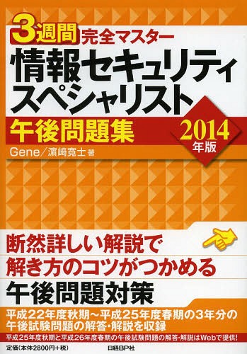 3週間完全マスター情報セキュリティスペシャリスト午後問題集 2014年版[本/雑誌] (単行本・ムック) / Gene/著 浜崎寛士/著