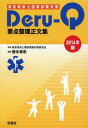 救急救命士国家試験対策Deru‐Q要点整理正文集 2014年版[本/雑誌] (単行本・ムック) / 救急救命士国家試験対策研究会/監修 徳永尊彦/編著