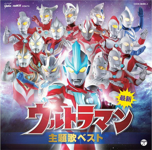 最新 ウルトラマン主題歌ベスト[CD] / 特撮