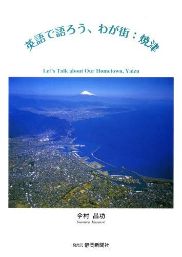 英語で語ろう、わが街:焼津[本/雑誌] (単行本・ムック) / 今村昌功/著