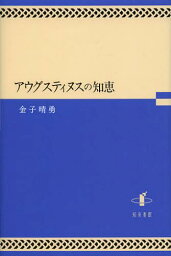 アウグスティヌスの知恵[本/雑誌] (単行本・ムック) / 金子晴勇