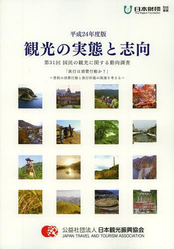 ご注文前に必ずご確認ください＜商品説明＞＜収録内容＞第1編 特集「旅行は消費行動か?」普段の消費行動と旅行形態の関連を考える第2編 調査結果のポイント第3編 調査結果の分析第4編 国内観光旅行の時系列推移付1 集計結果表付2 調査の計画概要付3 調査設計の詳細＜商品詳細＞商品番号：NEOBK-1551984Nippon Kanko Shinko Kyokai / Henshu / Kanko No Jittai to Shiko Kokumin No Kanko Nikansuru Doko Chosa Dai31 Kai (Heisei 24 Nendo Ban)メディア：本/雑誌発売日：2013/07JAN：9784888941747観光の実態と志向 国民の観光に関する動向調査 第31回(平成24年度版)[本/雑誌] (単行本・ムック) / 日本観光振興協会/編集2013/07発売