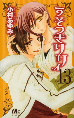 うそつきリリィ 13 (マーガレットコミックス)[本/雑誌] (コミックス) / 小村あゆみ/著