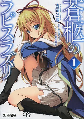 蒼柩のラピスラズリ[本/雑誌] 1 (MFコミックス アライブシリーズ) (コミックス) / 吉岡公威/著 あさのハジメ/原作