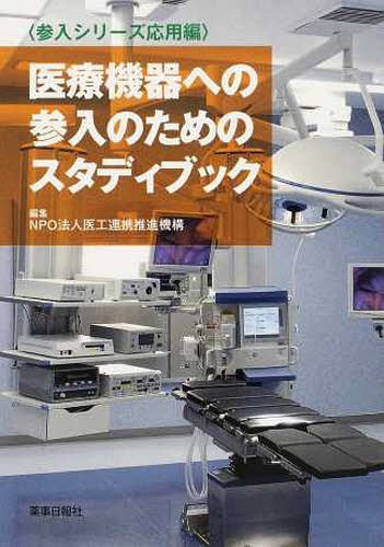 医療機器への参入のためのスタディブック[本/雑誌] (単行本・ムック) / 医工連携推進機構/編