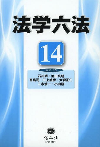 法学六法 2014[本/雑誌] (単行本・ムック) / 石川明/編集代表 池田真朗/編集代表 宮島司/編集代表 三上威彦/編集代表 大森正仁/編集代表 三木浩一/編集代表 小山剛/編集代表