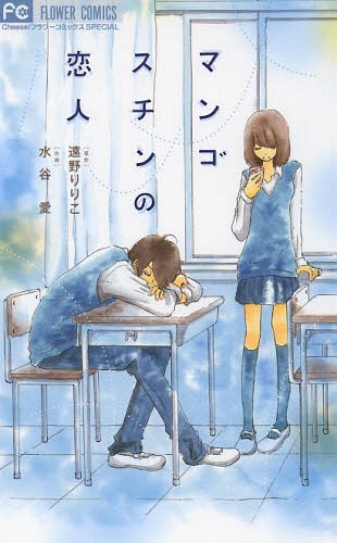 マンゴスチンの恋人 (フラワーコミックススペシャル)[本/雑誌] (コミックス) / 遠野りりこ/原作 水谷愛/作画