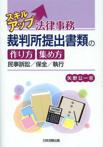 スキルアップ法律事務裁判所提出書類の作り方集め方 民事訴訟/保全/執行[本/雑誌] (単行本・ムック) / 矢野公一/著
