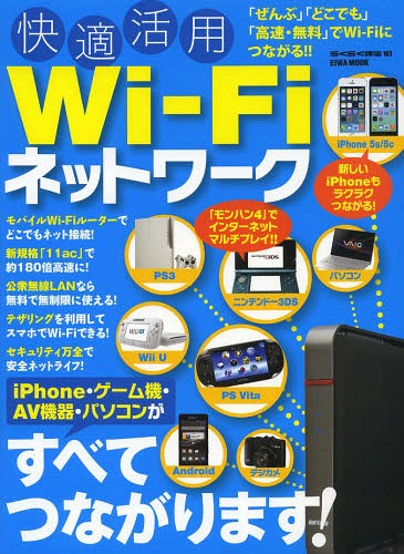 快適活用Wi‐Fiネットワーク iPhone・ゲーム機・AV機器・パソコンがすべてつながります[本/雑誌] (EIWA MOOK らくらく講座 183) (単行本・ムック) / 英和出版社