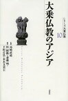 シリーズ大乗仏教 10[本/雑誌] (単行本・ムック) / 高崎直道/監修 桂紹隆/編 斎藤明/編 下田正弘/編 末木文美士/編