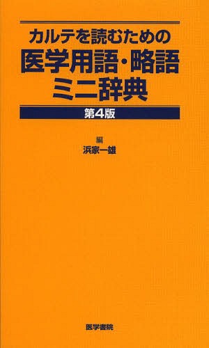 楽天市場】カルテを読むための医学用語・略語ミニ辞典の通販 楽天市場】カルテを読むための医学用語・略語ミニ辞典の通販