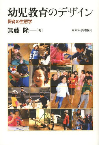 幼児教育のデザイン 保育の生態学[本/雑誌] (単行本・ムック) / 無藤隆/著