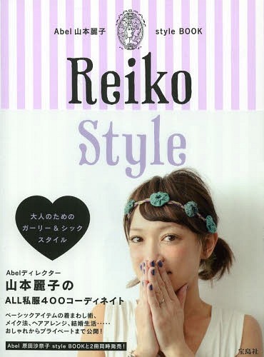 Abel山本麗子style BOOK Reiko Style[本/雑誌] (単行本・ムック) / 山本麗子/著