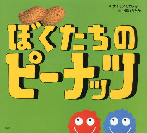 ぼくたちのピーナッツ / 原タイトル:MONKEY NUT[本/雑誌] (講談社の翻訳絵本) (児童書) / サイモン・リ..