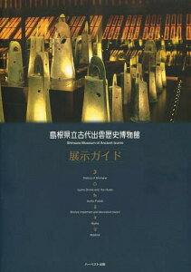 島根県立古代出雲歴史博物館展示ガイド[本/雑誌] (単行本・ムック) / 島根県立古代出雲歴史博物館/〔著〕