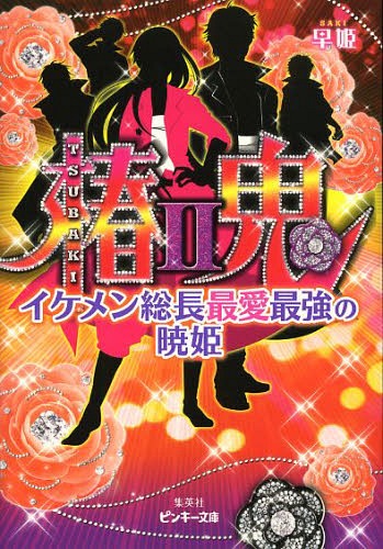 椿鬼 2[本/雑誌] (ピンキー文庫) (文庫) / 早姫/著