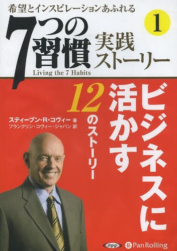 7つの習慣 [オーディオブックCD] 「7つの習慣」実践ストーリー1[本/雑誌] (CD) / スティーブン・R・コヴィー / フランクリン・コヴィー・ジャパン