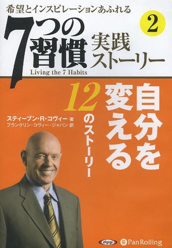 7つの習慣 [オーディオブックCD] 「7つの習慣」実践ストーリー2[本/雑誌] (CD) / スティーブン・R・コヴィー / フランクリン・コヴィー・ジャパン