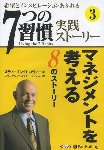 7つの習慣 [オーディオブックCD] 「7つの習慣」実践ストーリー3[本/雑誌] (CD) / スティーブン・R・コヴィー / フランクリン・コヴィー・ジャパン