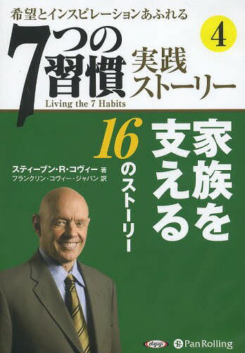 7つの習慣 [オーディオブックCD] 「7つの習慣」実践ストーリー4[本/雑誌] (CD) / スティーブン・R・コヴィー / フランクリン・コヴィー・ジャパン