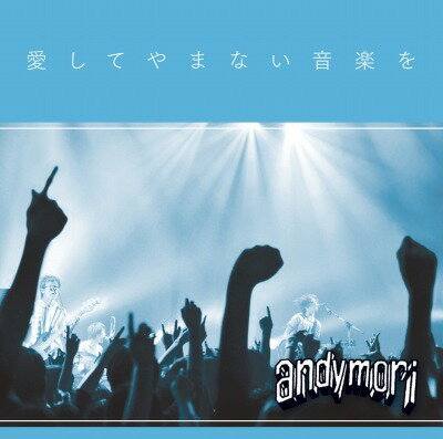 愛してやまない音楽を[CD] / andymori