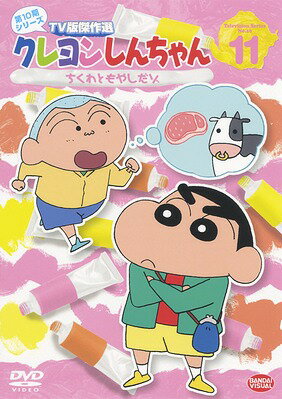 クレヨンしんちゃん TV版傑作選 第10期シリーズ[DVD] 11 ちくわともやしだゾ / アニメ