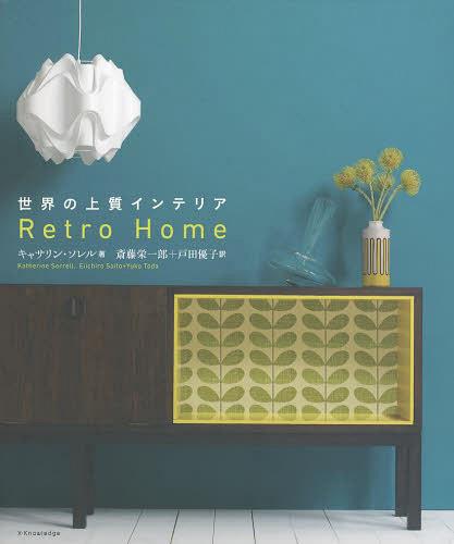 楽天ネオウィング 楽天市場店世界の上質インテリア / 原タイトル:Retro Home[本/雑誌] （単行本・ムック） / キャサリン・ソレル/著 斎藤栄一郎/訳 戸田優子/訳