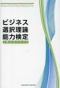 ビジネス選択理論能力検定3級公式テキスト[本/雑誌] (単行本・ムック) / ビジネス選択理論能力検定委員会/著