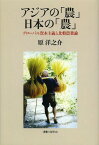 アジアの「農」日本の「農」 グローバル資本主義と比較農業論[本/雑誌] (社会科学の冒険) (単行本・ムック) / 原洋之介/著