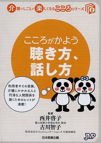 こころがかよう聴き方、話し方[本/雑誌] (介護のしごとが楽しくなるこころシリーズ) (単行本・ムック) / 西井啓子/監修 古川智子/監修 ヘルスケア総合政策研究所/企画・制作