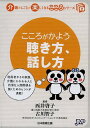 ご注文前に必ずご確認ください＜商品説明＞＜収録内容＞第1章 聴き方、話し方を磨く(介護職としてのコミュニケーション人間関係をつくるコミュニケーション深くつながるためのコミュニケーション利用者を支える人たちとのコミュニケーション家族や周囲の人とのコミュニケーションうつ状態や認知症の人とのコミュニケーションコミュニケーションのための小道具)第2章 話のタネの見本帳(コミュニケーションとは季節の動植物季節の食べ物日本の国を知ろう)＜商品詳細＞商品番号：NEOBK-1574499Nishi Keiko / Kanshu Furukawa Satoko / Kanshu Health Care Sogo Seisaku Kenkyujo / Kikaku Seisaku / Kokoro Ga Kayo Kiki Kata Hanashikata (Kaigo No Shigoto Ga Tanoshiku Naru Kokoro Series)メディア：本/雑誌重量：81g発売日：2013/10JAN：9784864391993こころがかよう聴き方、話し方[本/雑誌] (介護のしごとが楽しくなるこころシリーズ) (単行本・ムック) / 西井啓子/監修 古川智子/監修 ヘルスケア総合政策研究所/企画・制作2013/10発売