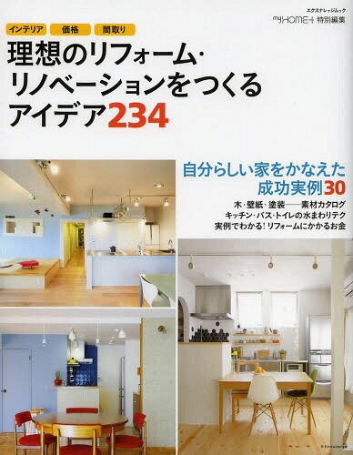 理想のリフォーム・リノベーションをつくるアイデア234 インテリア 価格 間取り[本/雑誌] (エクスナレッジムック) (単行本・ムック) / エクスナレッジのサムネイル