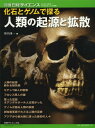 化石とゲノムで探る人類の起源と拡散 本/雑誌 (別冊日経サイエンス:SCIENTIFIC AMERICAN日本版 194) (単行本 ムック) / 篠田謙一/編