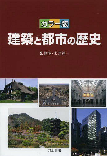 楽天市場】本 建築と都市の歴史の通販 楽天市場】本 建築と都市の歴史の通販