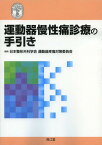 運動器慢性痛診療の手引き[本/雑誌] (単行本・ムック) / 日本整形外科学会運動器疼痛対策委員会/編集