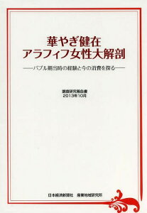 華やぎ健在アラフィフ女性大解剖 バブル期当時の経験と今の消費を探る 調査研究報告書2013年10月[本/雑誌] (単行本・ムック) / 日本経済新聞社産業地域研究所/編著