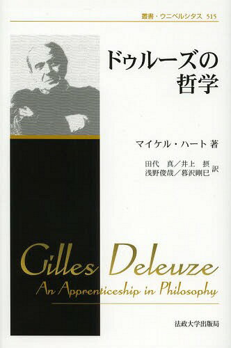 ドゥルーズの哲学 新装版 / 原タイトル:GILLES DELEUZE[本/雑誌] (叢書・ウニベルシタス) (単行本・ムック) / マイケル・ハート/著 田代真/訳 井上摂/訳 浅野俊哉/訳 暮沢剛巳/訳