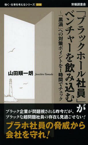 「ブラックホール社員」がベンチャーを飲み込む 「黒渦」への対策ポイントを1時間でチェック[本/雑誌] (働く・仕事を考えるシリーズ) (単行本・ムック) / 山田順一朗/著