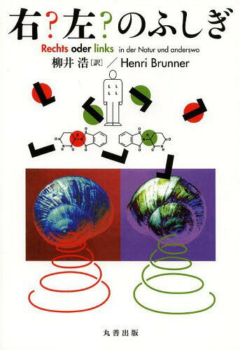 右?左?のふしぎ / 原タイトル:Rechts oder links[本/雑誌] (単行本・ムック) / 柳井浩/訳 HenriBrunner/〔原著〕