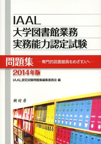 ご注文前に必ずご確認ください＜商品説明＞＜収録内容＞第1章 IAAL大学図書館業務実務能力認定試験の設計思想と概要第2章 「情報サービス‐文献提供」模擬問題46題第3章 「情報サービス‐文献提供」模擬問題の正解と解説第4章 「総合目録‐図書初級」模擬問題100題第5章 「総合目録‐図書初級」模擬問題の正解と解説第6章 「総合目録‐雑誌初級」模擬問題100題第7章 「総合目録‐雑誌初級」模擬問題の正解と解説＜商品詳細＞商品番号：NEOBK-1578284Konishi Kazunobu / Kanshu IAAL Nintei Shiken Mondai Shu Henshu in Kai / Hen / IAAL Daigaku Toshokan Gyomu Jitsumu Noryoku Nintei Shiken Mondai Shu Semmon Teki Toshokan in Wo Mezasu Hito He 2014 Nembanメディア：本/雑誌重量：340g発売日：2013/10JAN：9784883672288IAAL大学図書館業務実務能力認定試験問題集 専門的図書館員をめざす人へ 2014年版[本/雑誌] (単行本・ムック) / 小西和信/監修 IAAL認定試験問題集編集委員会/編2013/10発売