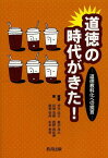 道徳の時代がきた! 道徳教科化への提言[本/雑誌] (単行本・ムック) / 押谷由夫/編著 柳沼良太/編著 貝塚茂樹/著 西野真由美/著 関根明伸/著 松本美奈/著