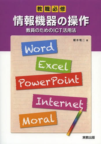 情報機器の操作 教員のためのICT活用法[本/雑誌] (教職必修) (単行本・ムック) / 榎本竜二/著