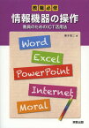 情報機器の操作 教員のためのICT活用法[本/雑誌] (教職必修) (単行本・ムック) / 榎本竜二/著