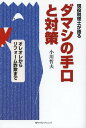 現役税理士が語るダマシの手口と対策 オレオレからリフォーム詐欺まで[本/雑誌] (単行本・ムック) / 小川哲夫/著