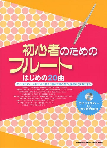 初心者のためのフルートはじめの20曲[本/雑誌] (楽譜・教本) / シンコーミュージック・エンタテイメント