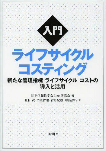 入門ライフサイクルコスティング 新たな管理指標ライフサイクルコストの導入と活用[本/雑誌] (単行本・ムック) / 日本信頼性学会Lcc研究会/編 夏目武/著 門奈哲也/著 古野紀雄/著 中島洋行/著