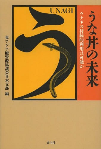 うな丼の未来 ウナギの持続的利用は可能か[本/雑誌] (単行本・ムック) / 東アジア鰻資源協議会日本支部..