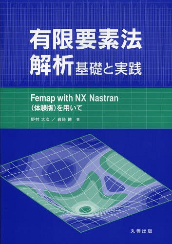 有限要素法解析基礎と実践 Femap with NX Nastran〈体験版〉を用いて[本/雑誌] (単行本・ムック) / 野村大次/著 岩崎博/著